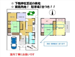 世界文化遺産下鴨神社すぐ近く　下鴨蓼倉町の中古木造2階建て住宅　南東角地　綺麗にお使いですの画像