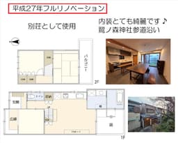 修学院狭間町の中古木造2階建て住宅　鷺森神社参道沿い　平成27年フルリノベーション　別荘として使用　美宅の画像