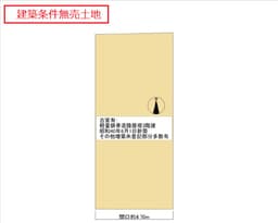 上京区上立売町の建築条件無売土地　南向き　地下鉄「今出川」駅徒歩6分の画像