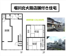オーナーチェンジ物件 堀川北大路店舗付き住宅 紫野西御所田町の画像