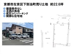 北白川下別当町 北白川小学校のすぐ南 北西角の建築条件無売土地 の画像